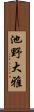 池野大雅 Scroll