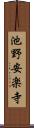池野安楽寺 Scroll