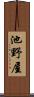 池野屋 Scroll