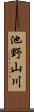 池野山川 Scroll