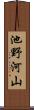 池野河山 Scroll