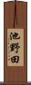 池野田 Scroll