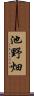 池野畑 Scroll