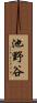 池野谷 Scroll