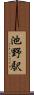 池野駅 Scroll