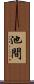 池間 Scroll