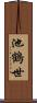 池鶴世 Scroll