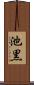 池黒 Scroll