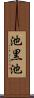 池黒池 Scroll