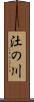 汢の川 Scroll