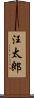 汪太郎 Scroll