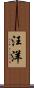 汪洋 Scroll
