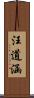 汪道涵 Scroll