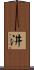 汫 Scroll