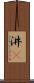 汫濙 Scroll