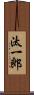 汰一郎 Scroll