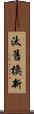 汰舊換新 Scroll