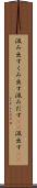 汲み出す Scroll