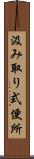 汲み取り式便所 Scroll