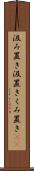 汲み置き Scroll