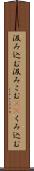 汲み込む Scroll