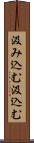 汲み込む Scroll