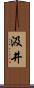 汲井 Scroll