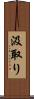 汲取り Scroll