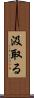 汲取る Scroll
