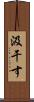 汲干す Scroll
