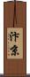 汴京 Scroll