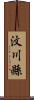 汶川縣 Scroll