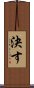 決す Scroll