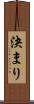 決まり Scroll