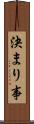 決まり事 Scroll