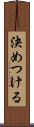 決めつける Scroll