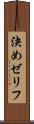 決めゼリフ Scroll