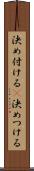 決め付ける(P) Scroll