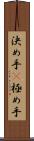 決め手(P) Scroll