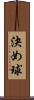 決め球 Scroll