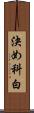 決め科白 Scroll