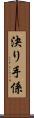 決り手係 Scroll