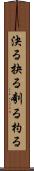 決る Scroll