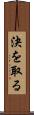 決を取る Scroll