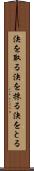 決を取る Scroll