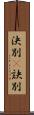 決別(P) Scroll