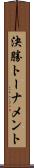 決勝トーナメント Scroll