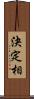 決定相 Scroll