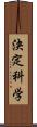 決定科学 Scroll