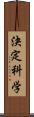 決定科学 Scroll